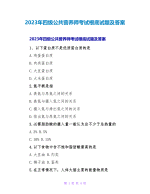 2023年四级公共营养师考试基础试题及答案