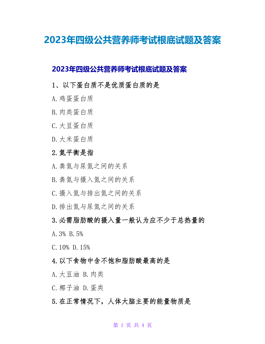 2023年四级公共营养师考试基础试题及答案_第1页