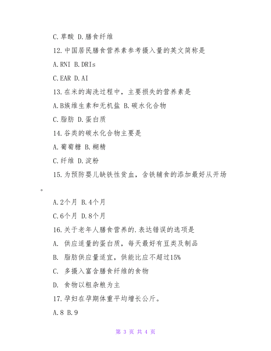 2023年四级公共营养师考试基础试题及答案_第3页