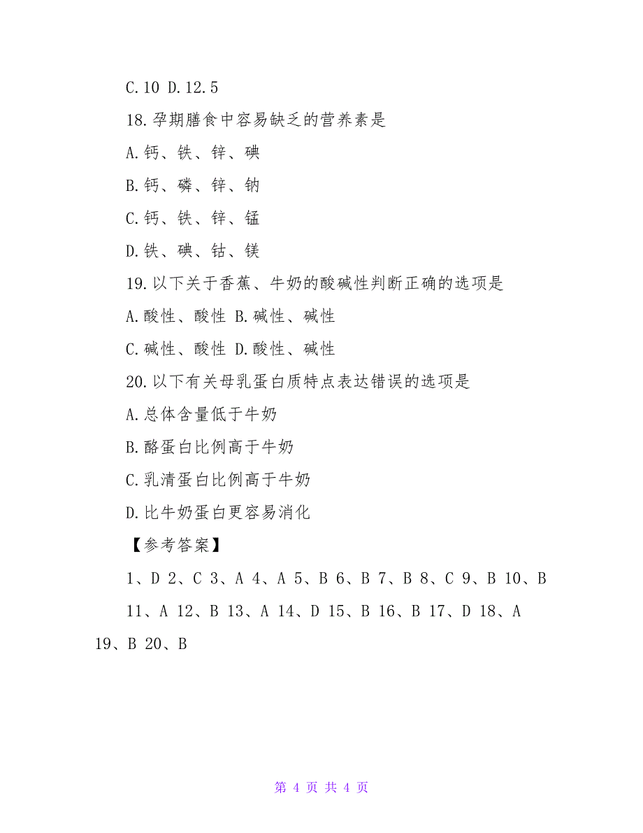 2023年四级公共营养师考试基础试题及答案_第4页