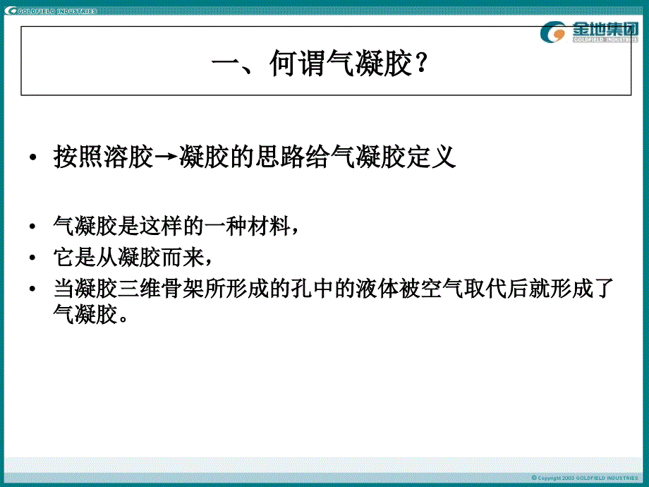 凝胶附二气凝胶PPT课件_第2页