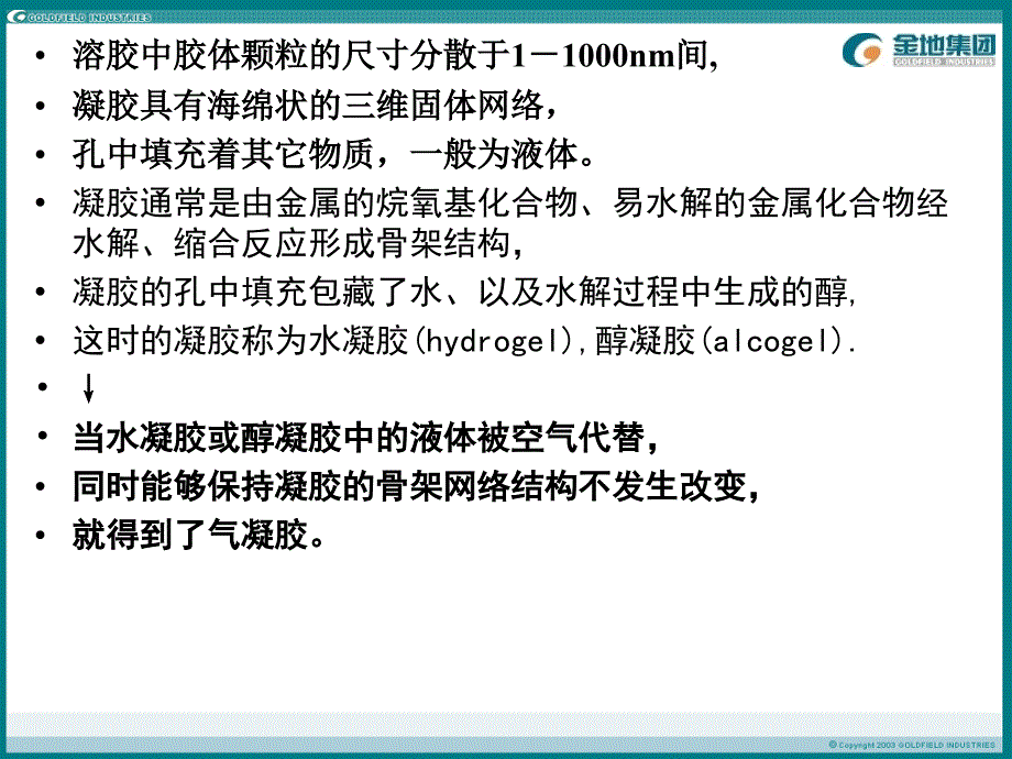 凝胶附二气凝胶PPT课件_第3页