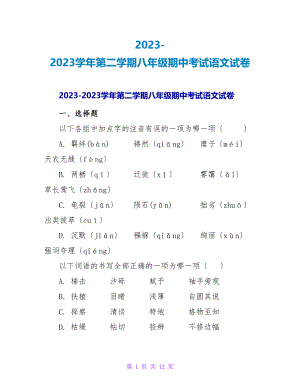 2023学年第二学期八年级期中考试语文试卷2