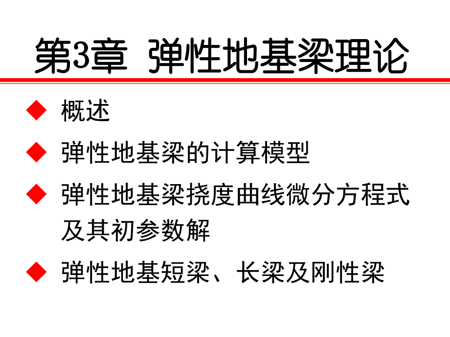 3弹性地基梁理论华科地下工程_第1页