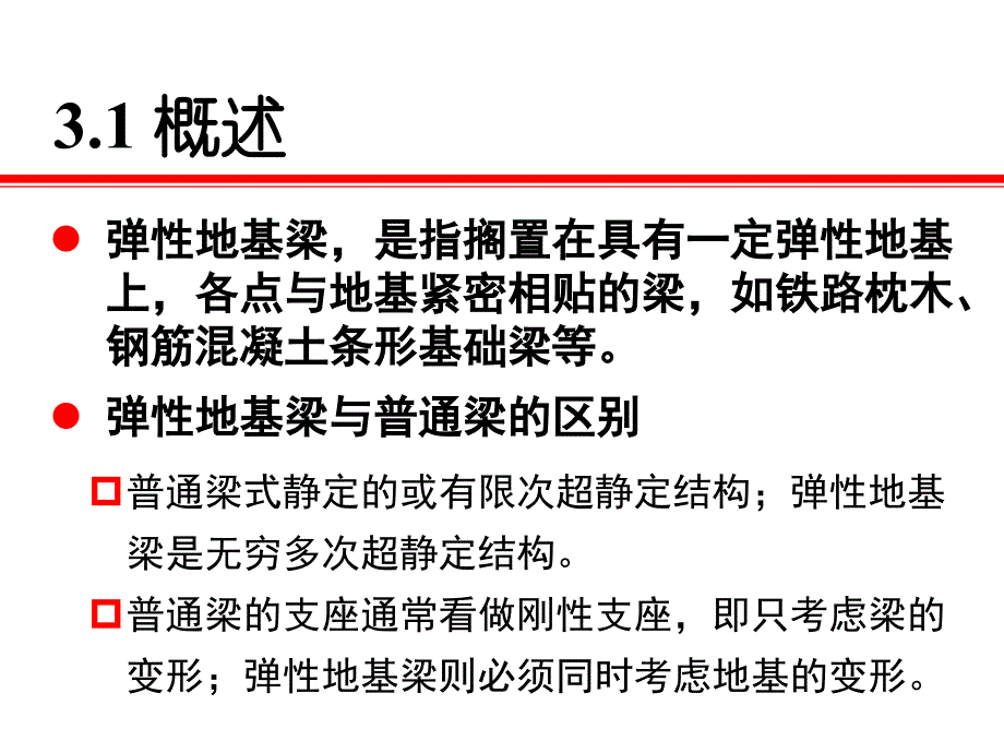 3弹性地基梁理论华科地下工程_第2页