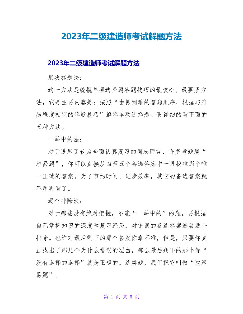 2023年二级建造师考试解题方法_第1页