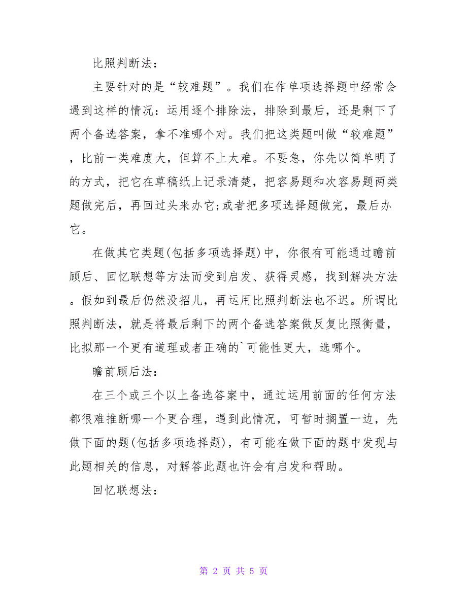 2023年二级建造师考试解题方法_第2页