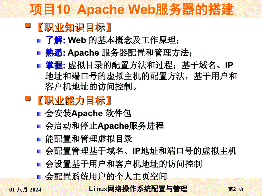 RHEL6版-项目10ApacheWeb服务器的搭建.ppt_第2页