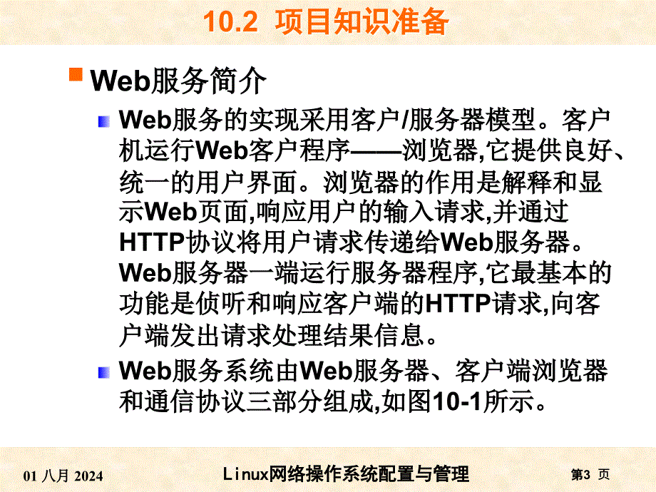 RHEL6版-项目10ApacheWeb服务器的搭建.ppt_第3页