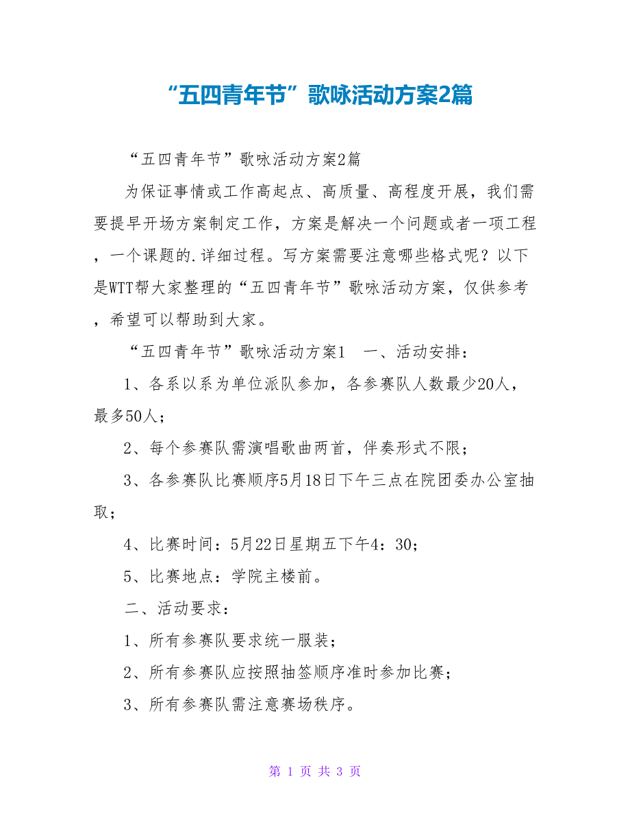 “五四青年节”歌咏活动方案2篇_第1页