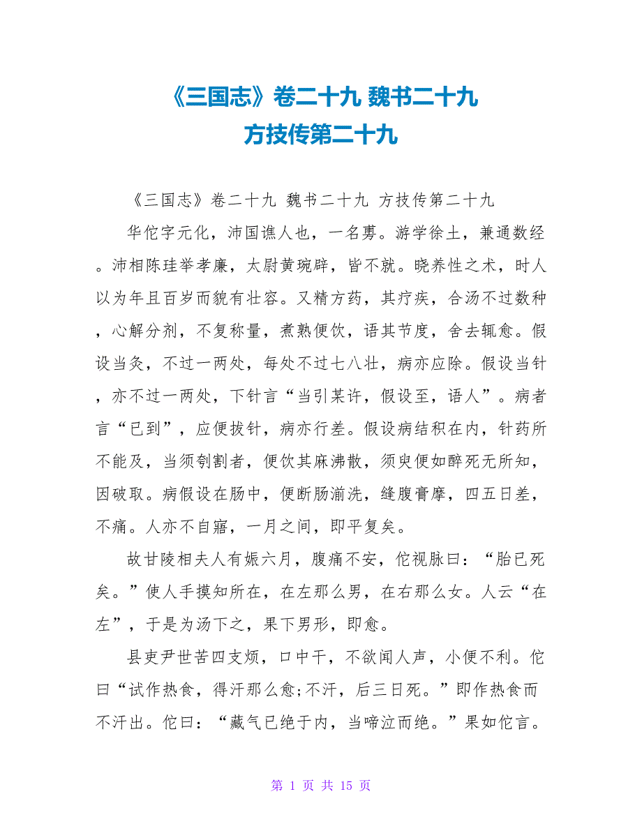 《三国志》卷二十九魏书二十九方技传第二十九_第1页