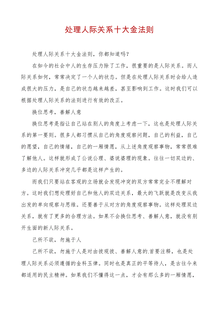 处理人际关系十大金法则_第1页