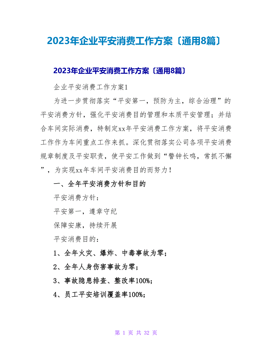 2023年企业安全生产工作计划（通用8篇）_第1页