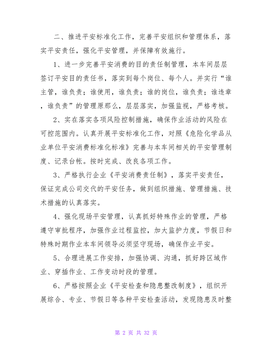 2023年企业安全生产工作计划（通用8篇）_第2页