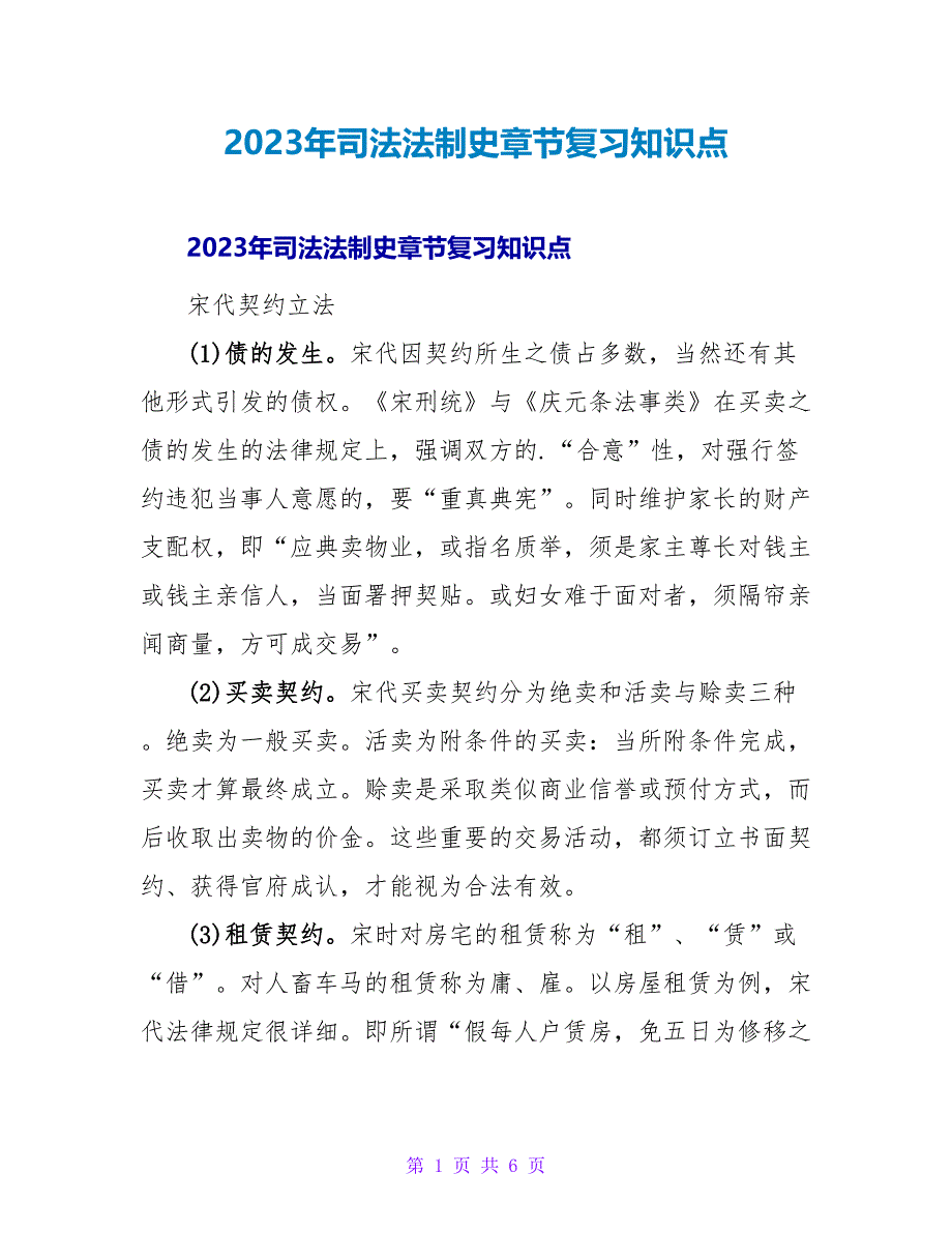 2023年司法法制史章节复习知识点_第1页