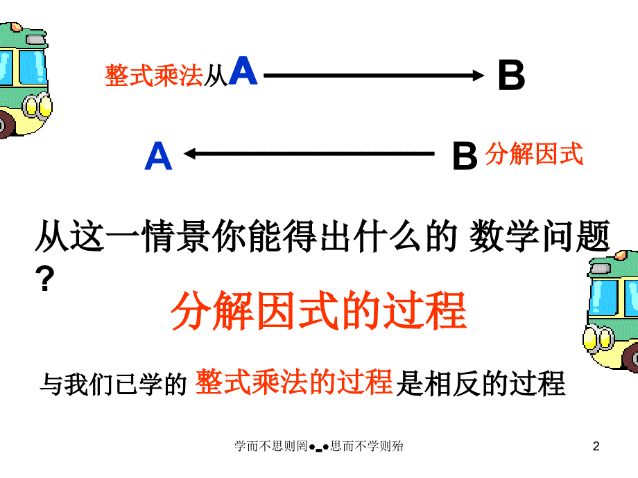 北师大版数学八年解因式教学课件1_第2页