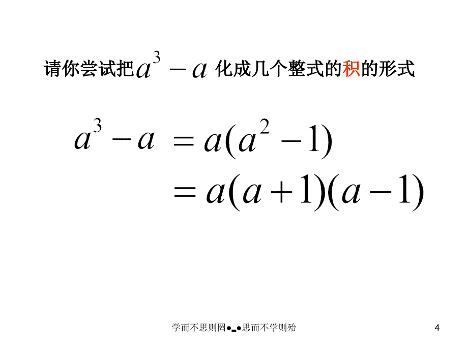 北师大版数学八年解因式教学课件1_第4页