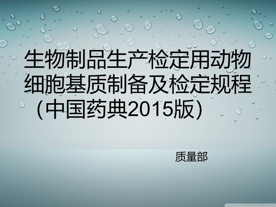 生物制品生产检定用动物细胞基质制备及检定规程_第1页