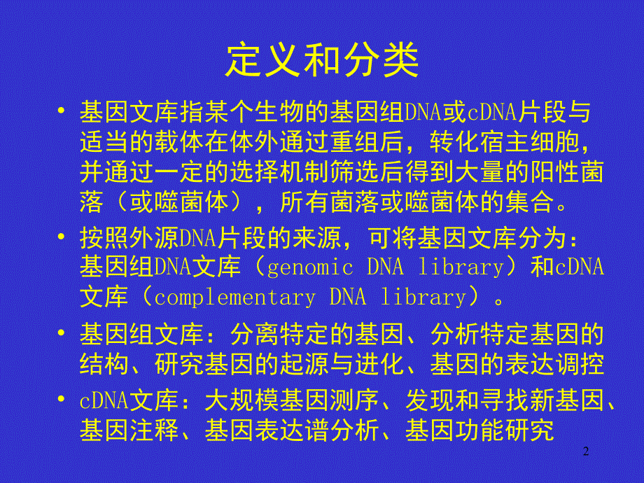 7DNA文库的构建和目的基因的筛选PPT课件_第2页