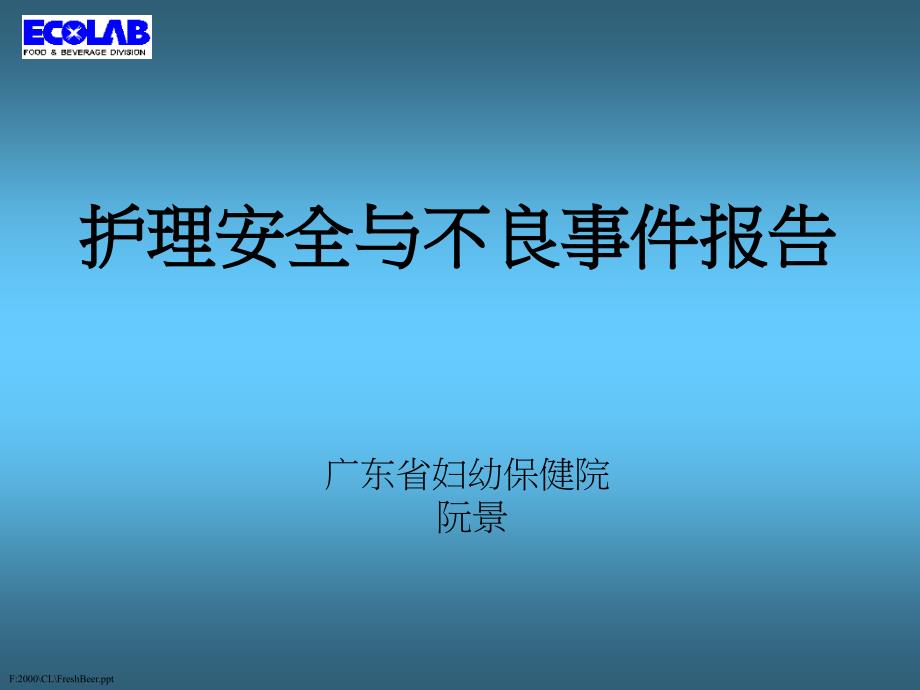 护理安全管理与不良事件报告_第1页