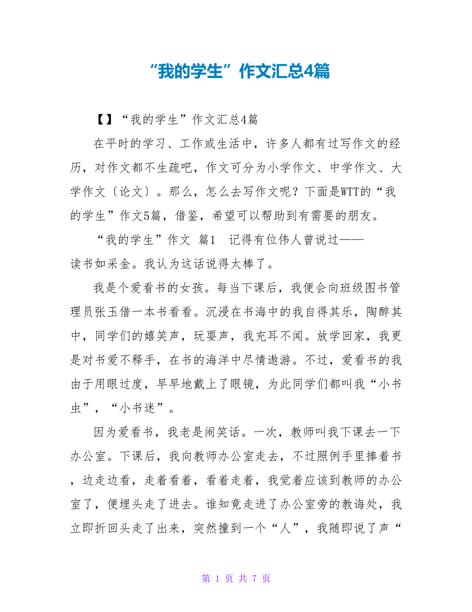 “我的学生”作文汇总4篇_第1页