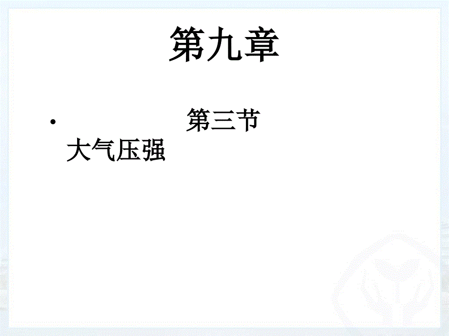 93《大气压强》_第1页