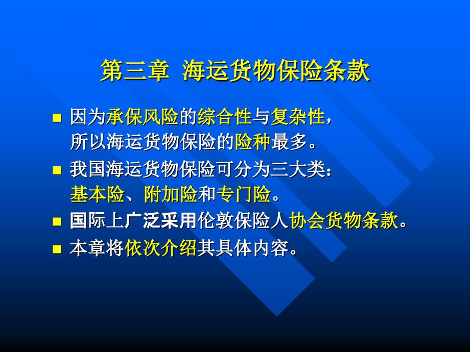 海商法第三章--海运货物保险条款(必考)课件_第1页