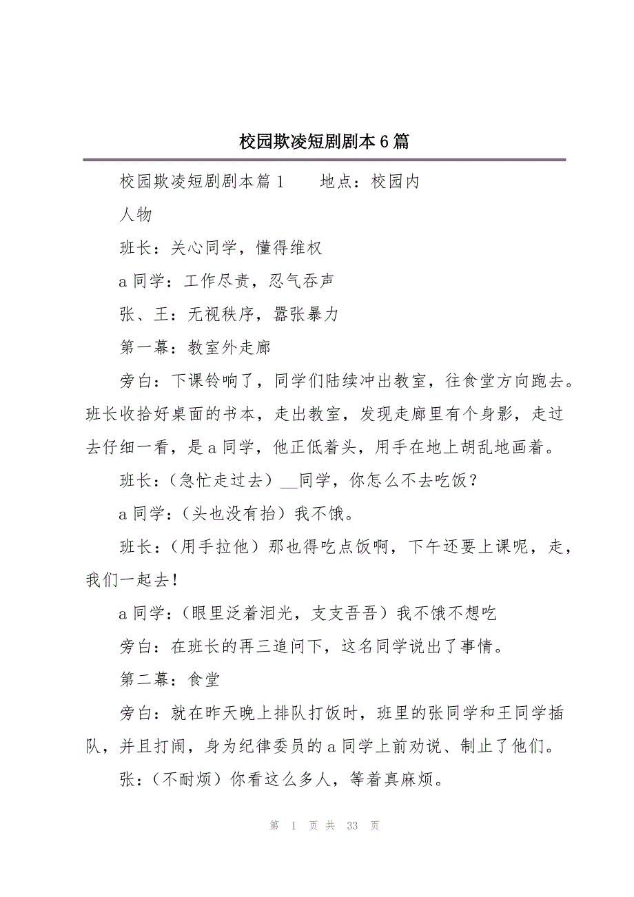 校园欺凌短剧剧本6篇_第1页