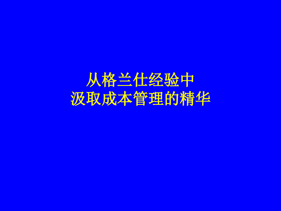 从格兰仕经验中汲取成本管理的精华_第1页