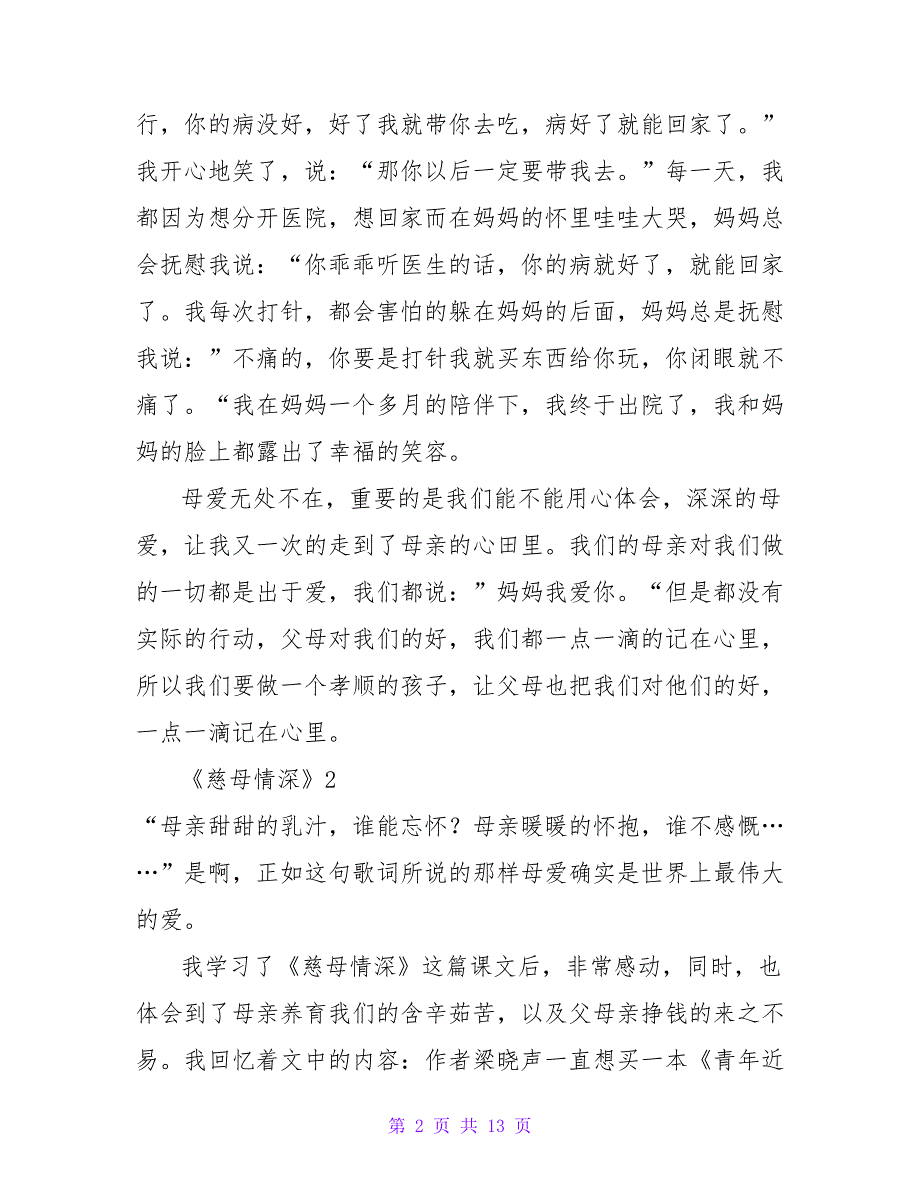 《慈母情深》读后感1_第2页