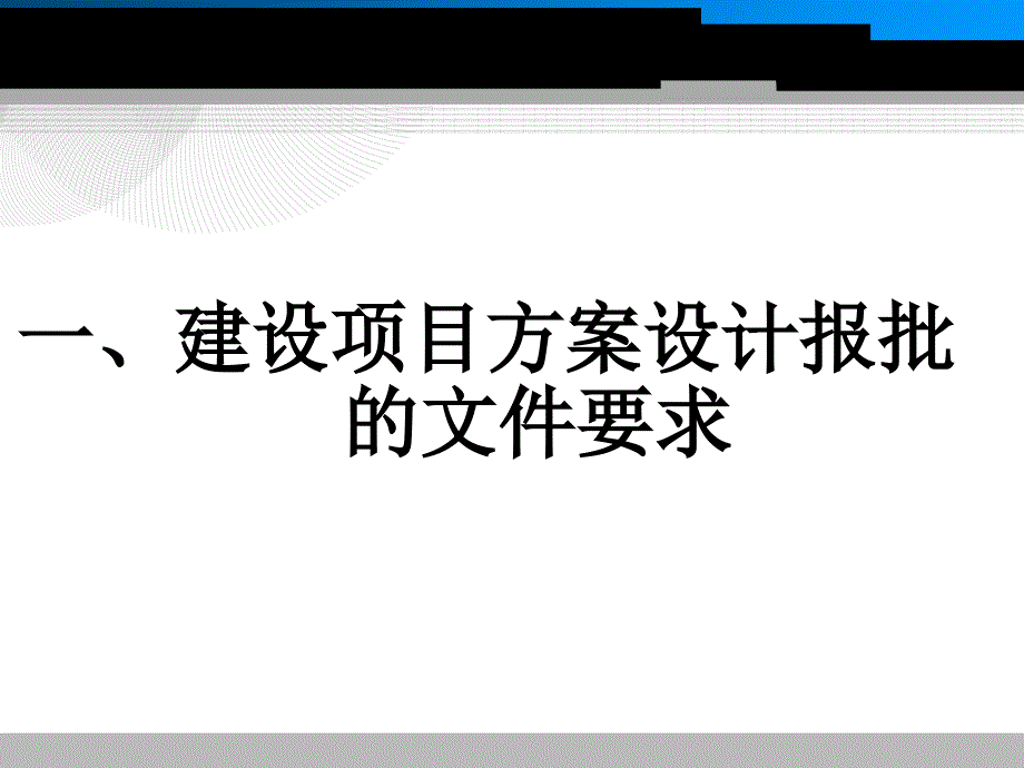 建设项目方案设计报批_第1页