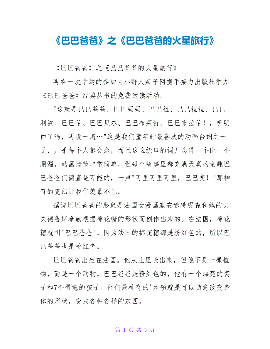 《巴巴爸爸》之《巴巴爸爸的火星旅行》读后感_第1页