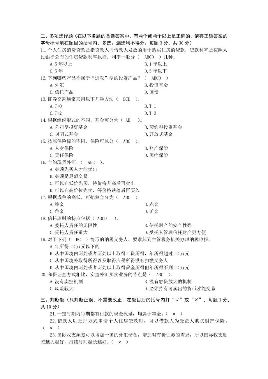 19-23年个人理财试题及答案_第5页