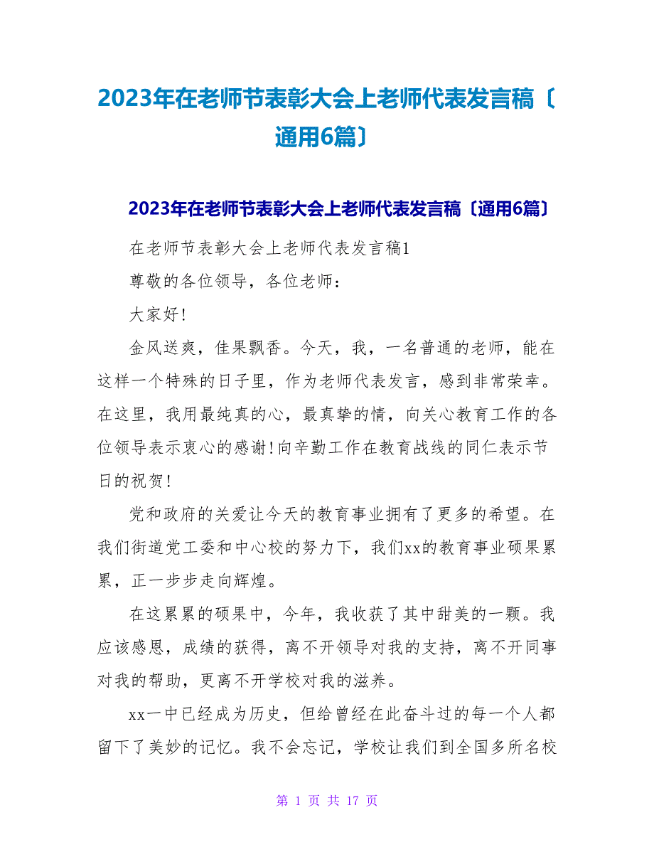 2023年在教师节表彰大会上教师代表发言稿（通用6篇）_第1页