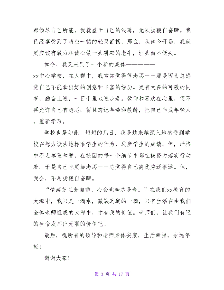 2023年在教师节表彰大会上教师代表发言稿（通用6篇）_第3页