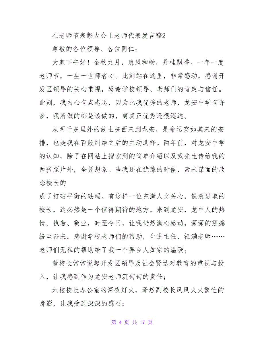 2023年在教师节表彰大会上教师代表发言稿（通用6篇）_第4页