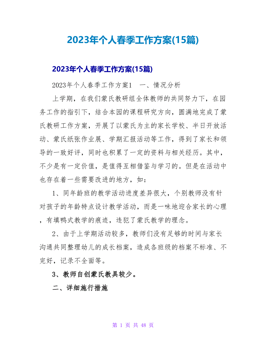 2023年个人春季工作计划(15篇)2_第1页