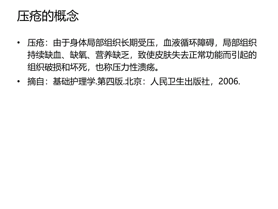 压疮风险评估与预防课件_第3页