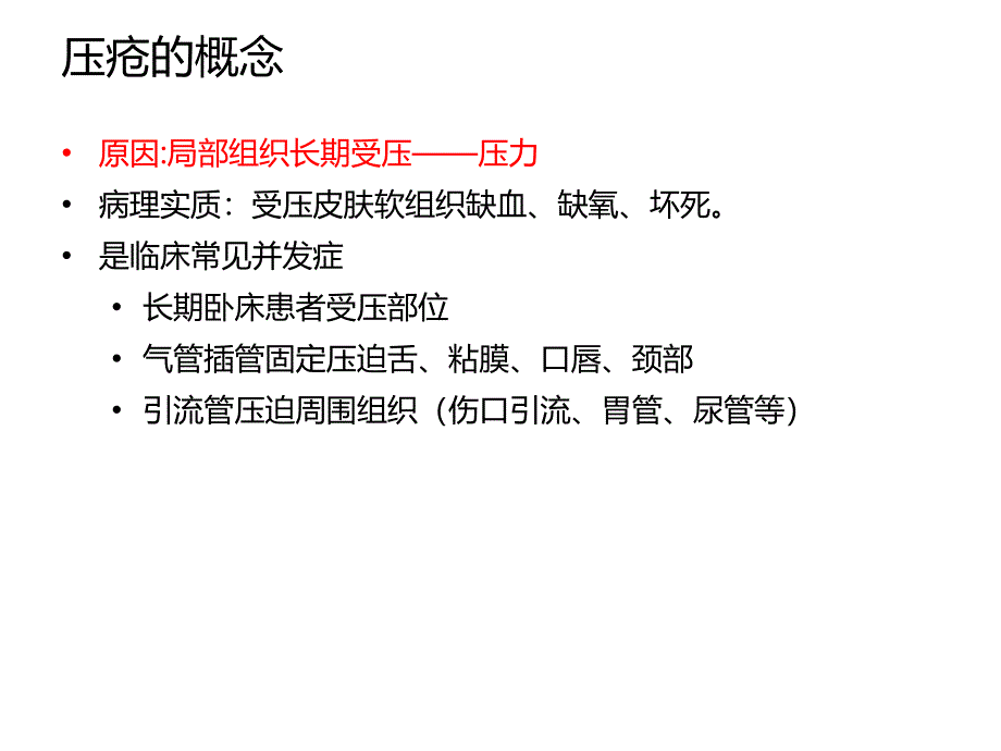 压疮风险评估与预防课件_第4页