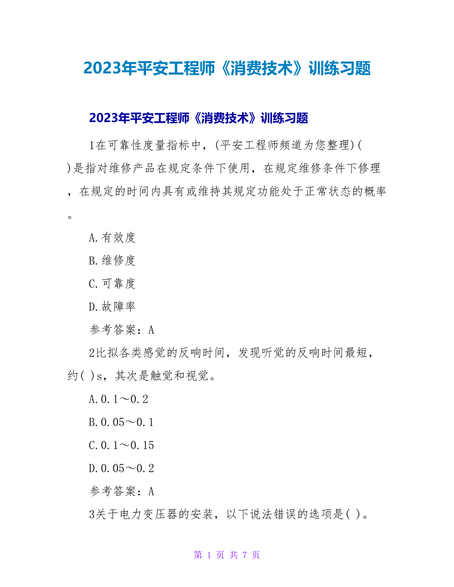 2023年安全工程师《生产技术》训练习题_第1页