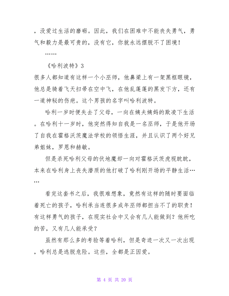 《哈利波特》读后感集锦15篇1_第4页