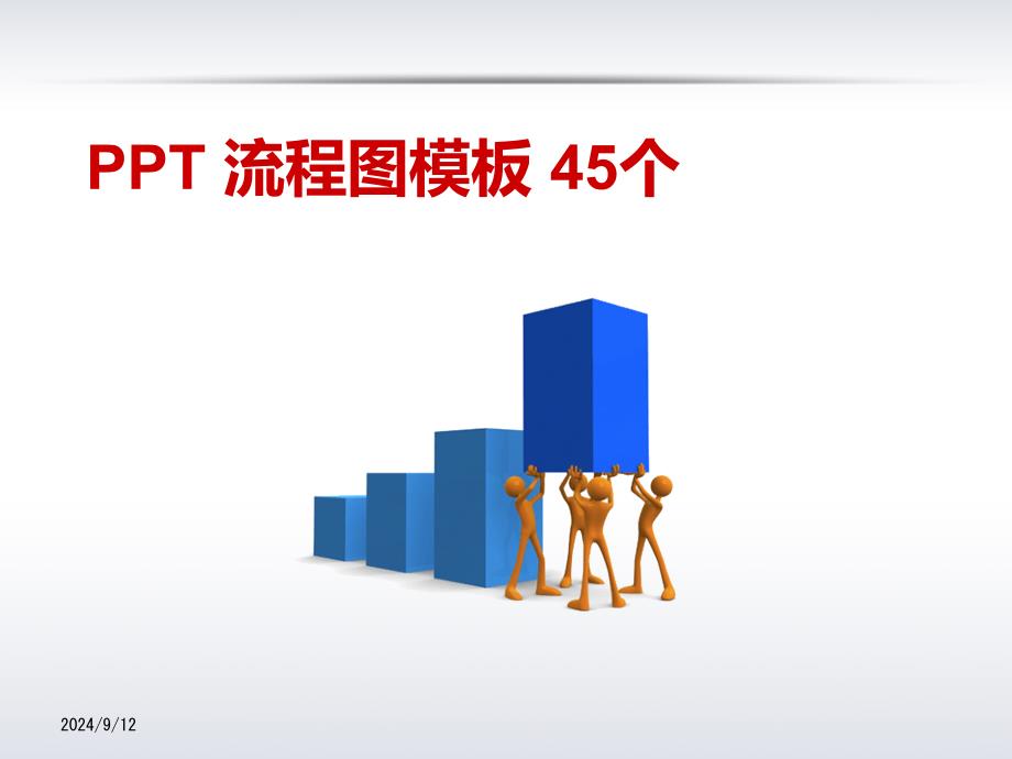 PPT流程图模板_第1页