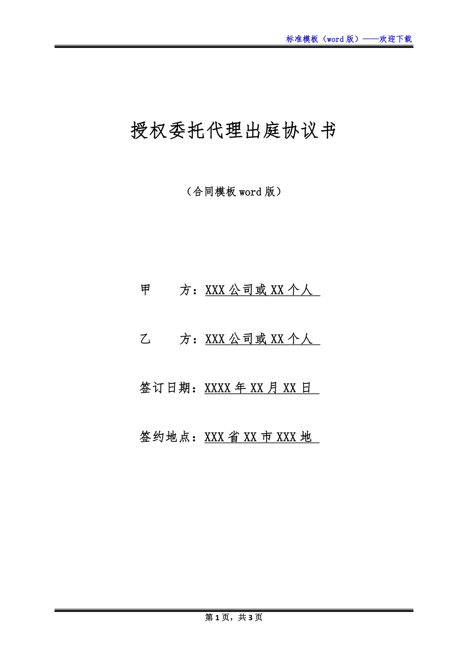 授权委托代理出庭协议书_第1页