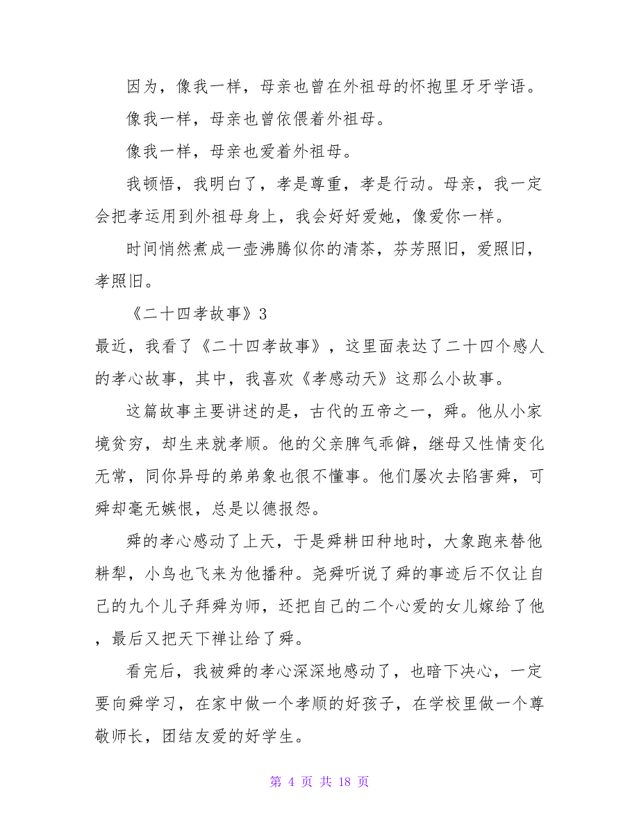 《二十四孝故事》读后感12篇_第4页