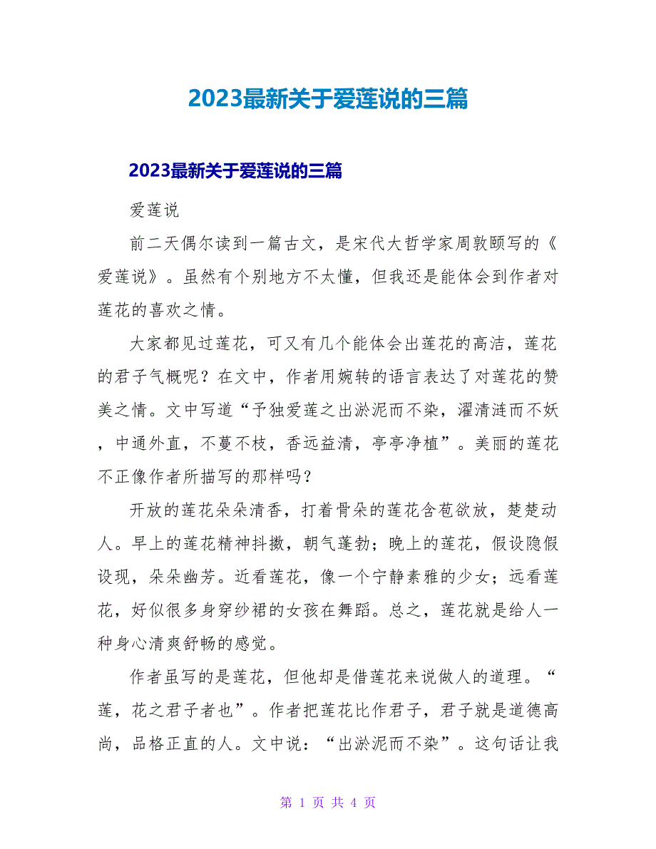 2023关于爱莲说的读后感三篇_第1页