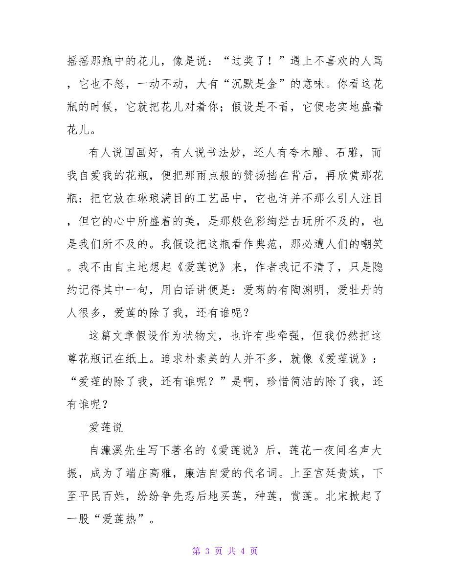 2023关于爱莲说的读后感三篇_第3页