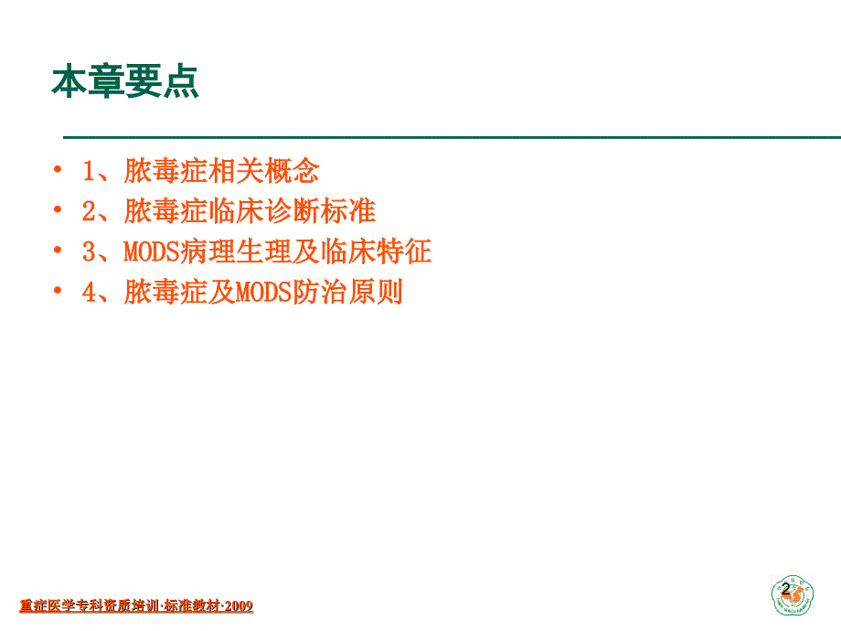 重症医学资质培训脓毒症与多器官功能障碍综合征_第2页