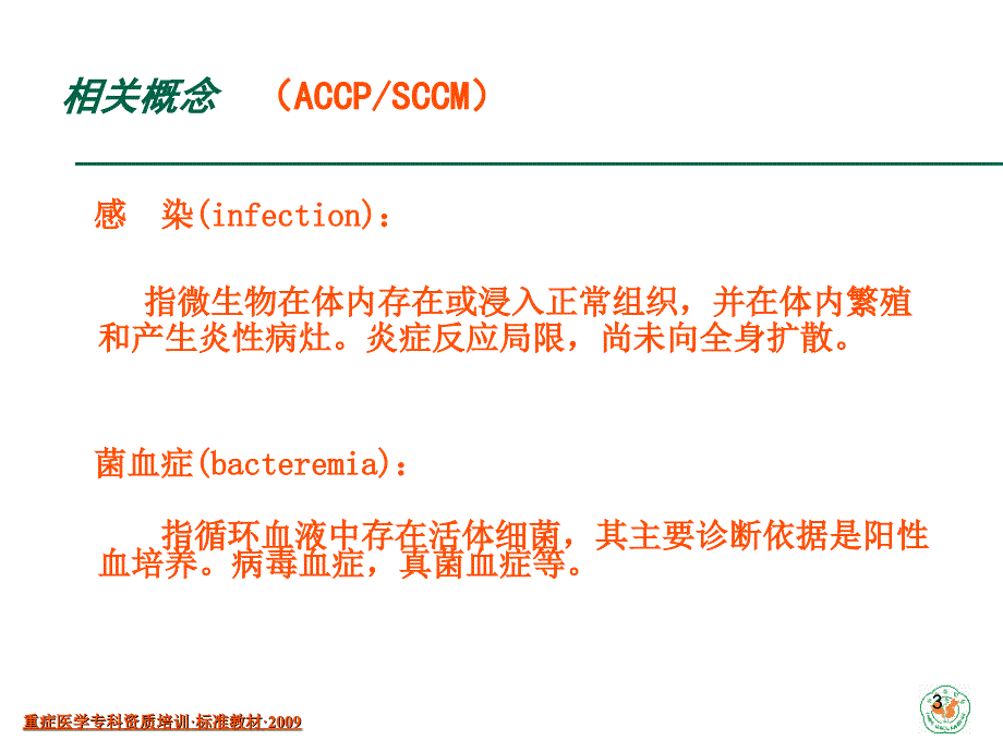 重症医学资质培训脓毒症与多器官功能障碍综合征_第3页