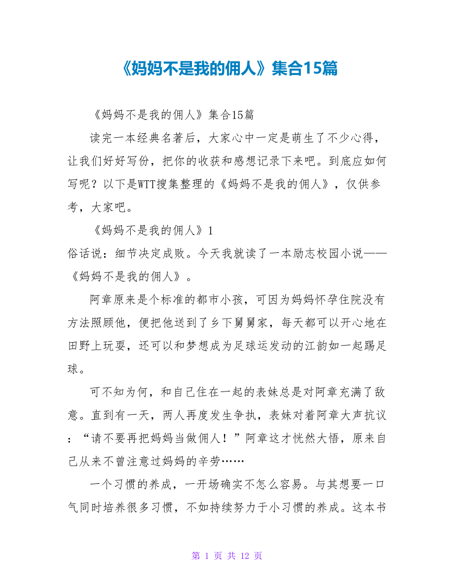 《妈妈不是我的佣人》读后感集合15篇_第1页