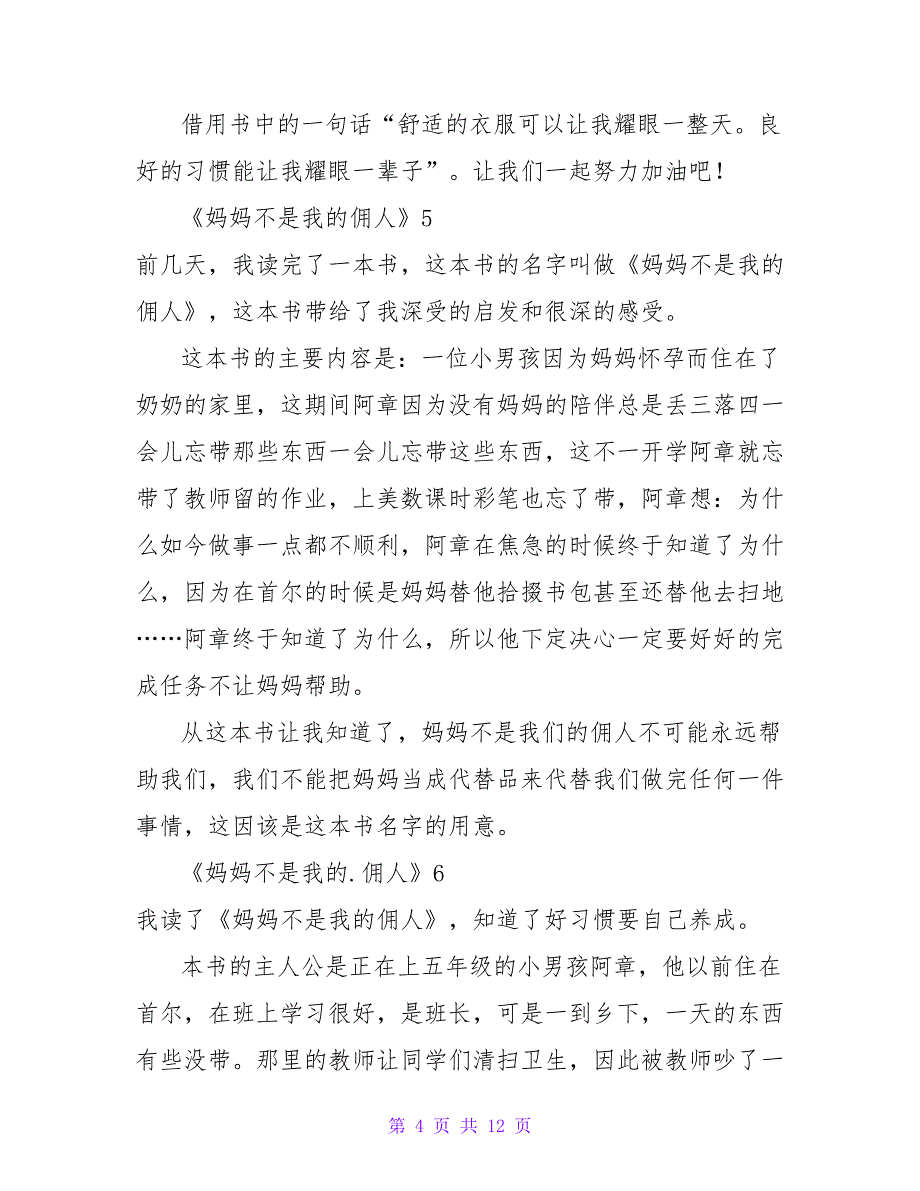 《妈妈不是我的佣人》读后感集合15篇_第4页